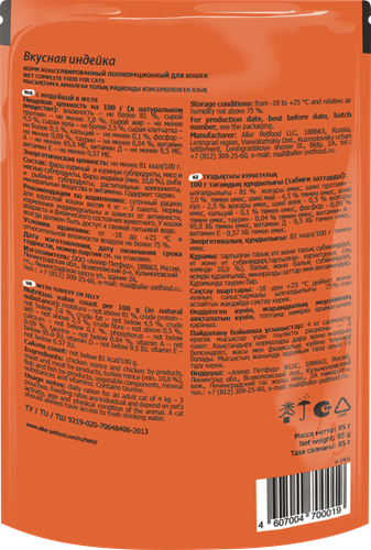 

Корм консервированный для кошек Tasty с индейкой в желе, 85 г