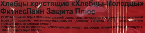 

Хлебцы Хлебцы Молодцы ФитнесЛайн Защита плюс хрустящие 100 г