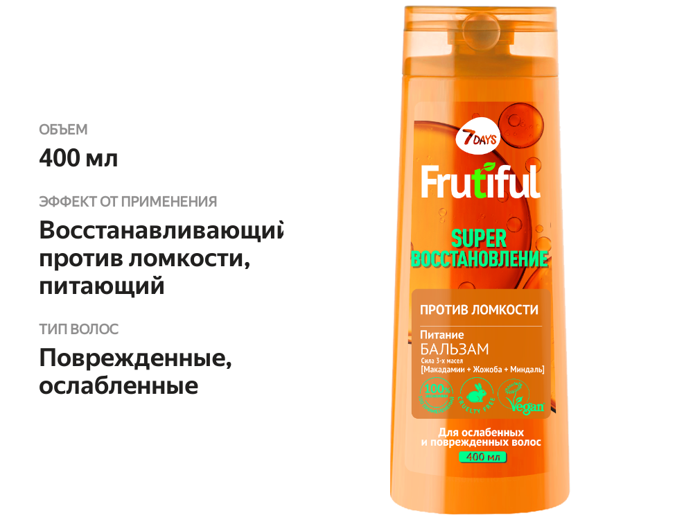 

Бальзам для волос 7DAYS Фрутифул Sos восстановление Против ломкости 400мл