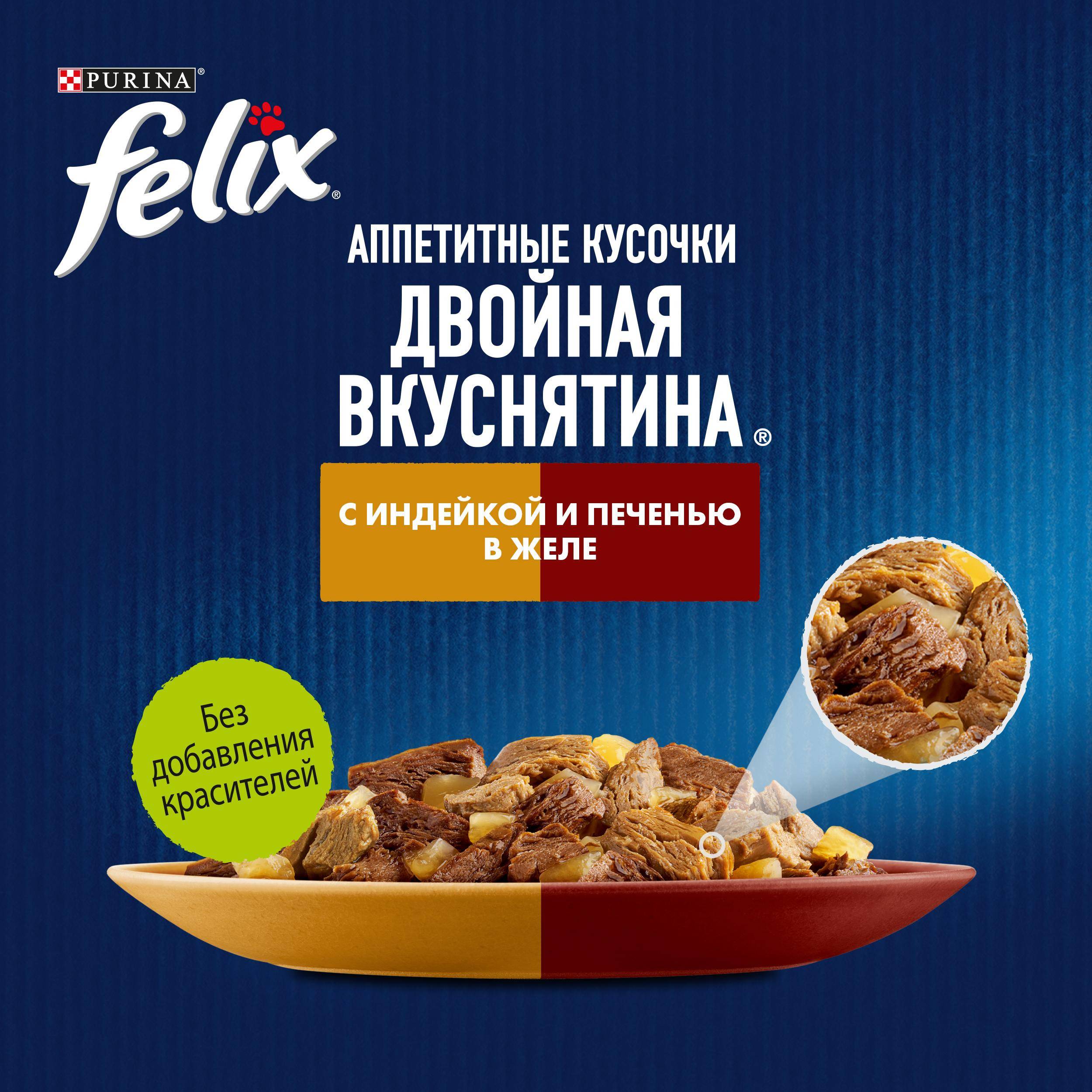 

Влажный корм для взрослых кошек Felix Аппетитные кусочки Двойная Вкуснятина с индейкой и печенью в желе 75 г