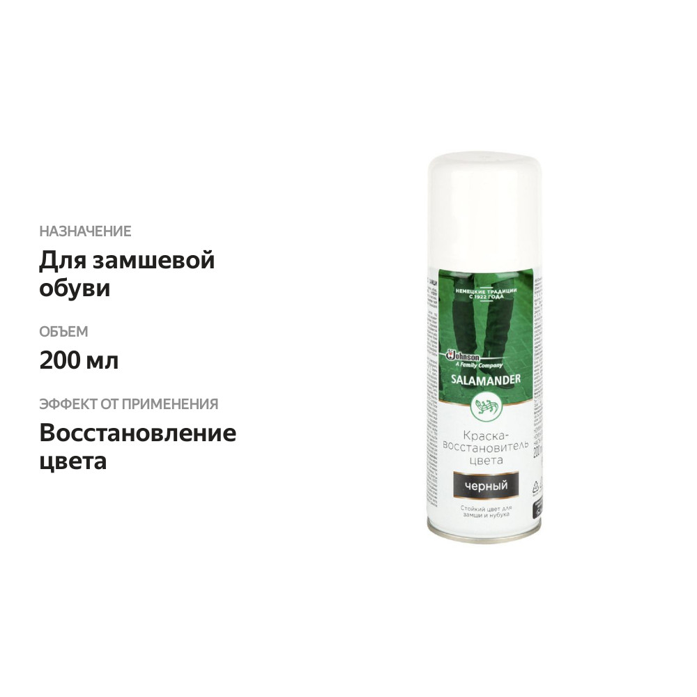 

Краска для обуви Salamander Стойкий цвет для замши и нубука черная 200 мл