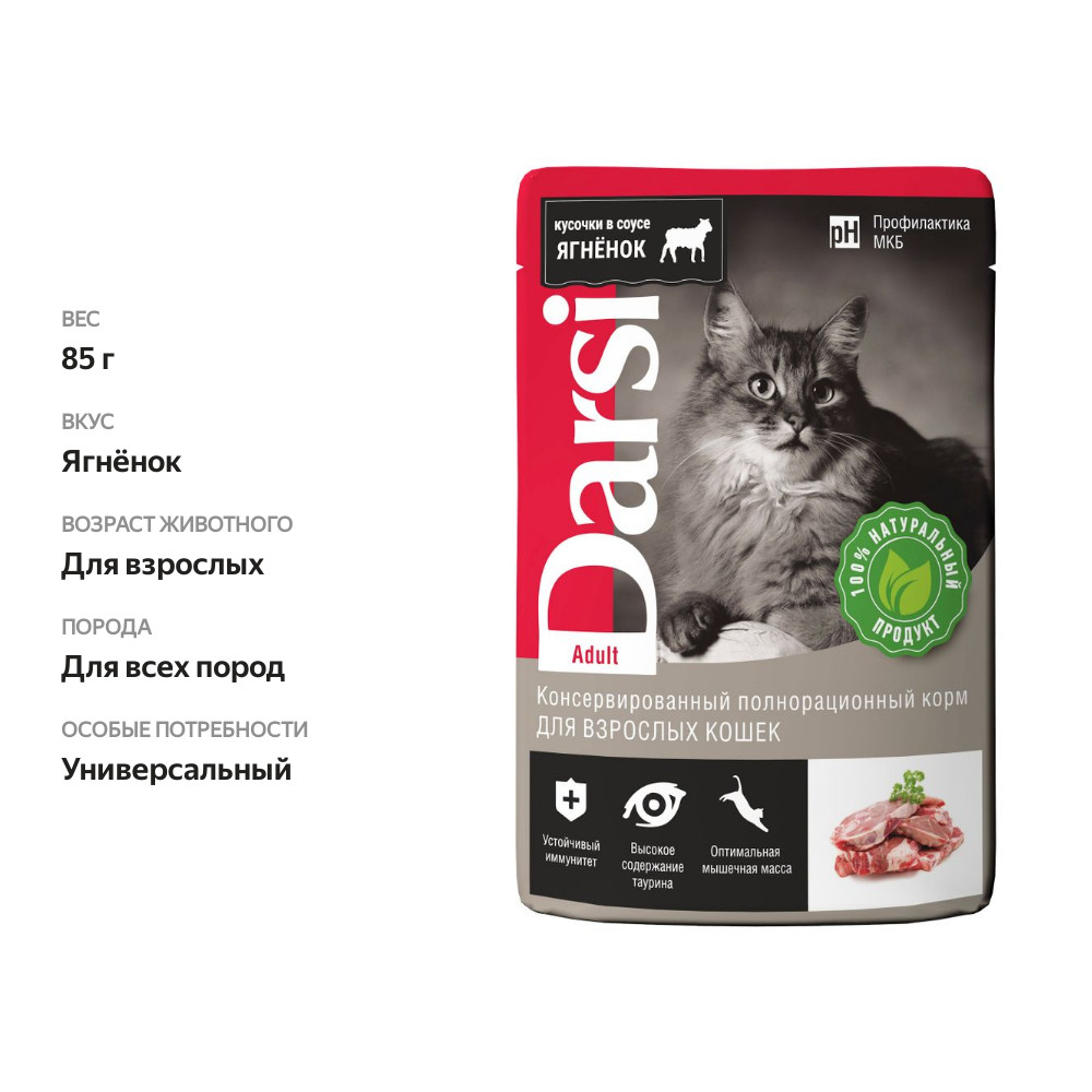

Корм для взрослых кошек Darsi ягнёнок