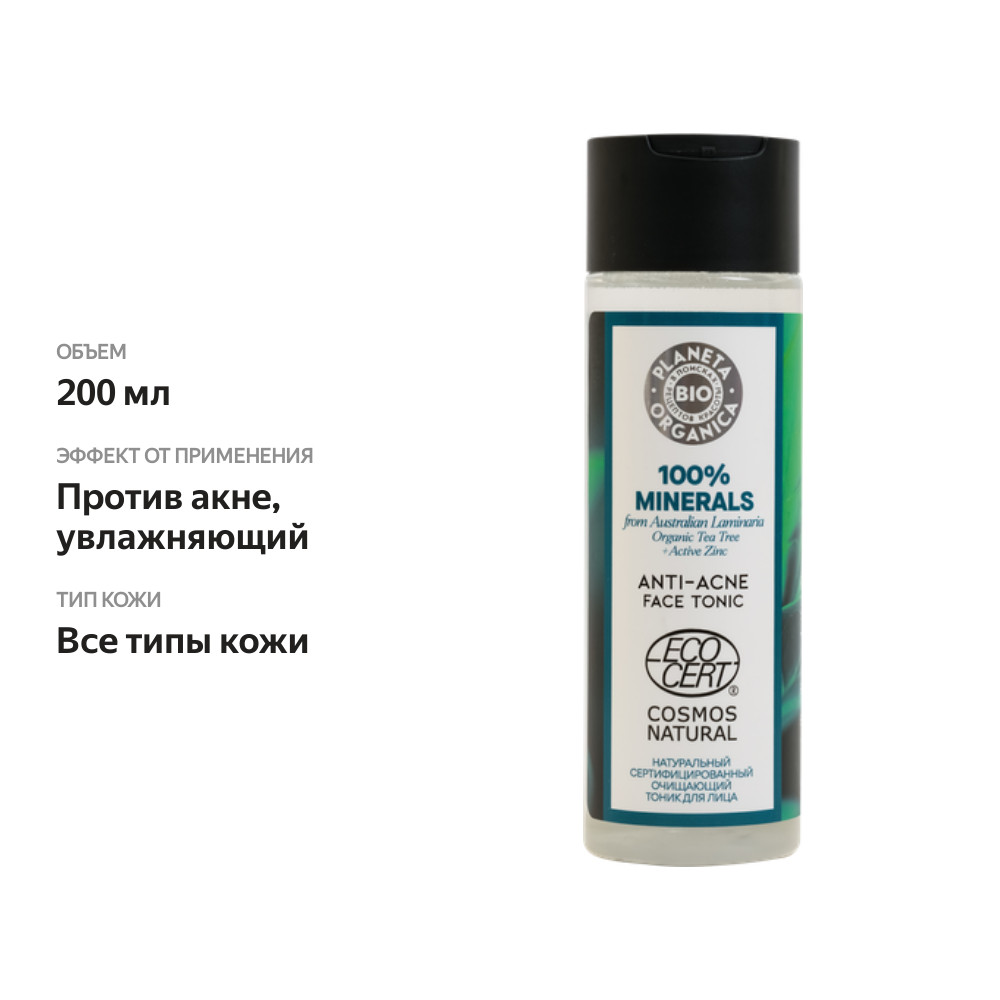 

Тоник для лица Planeta Organica Bio 100% Minerals Очищающий 200 мл