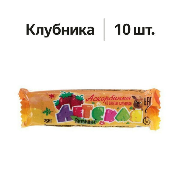 Аскорбинка детская таблетки жевательные клубника 10 шт