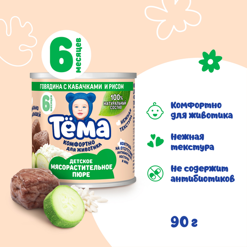 

Пюре мясо-растительное Тёма Говядина с кабачками и рисом с 6 месяцев 90 г
