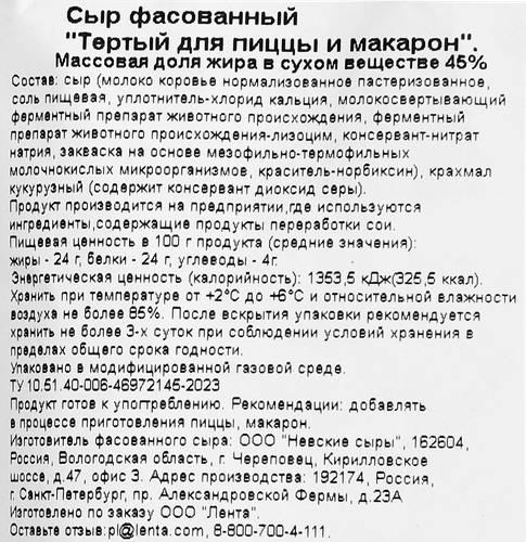 

Сыр Лента для пиццы и макарон тертый 45% ф/п без змж 300 г