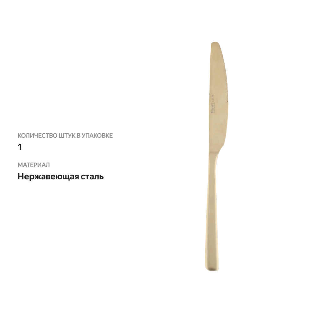

Нож столовый HOMECLUB Gold Matte Арт. 71153-4DK,SF190908