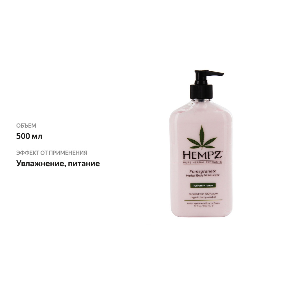 

Молочко для тела Hempz Pure Herbal Extracts Pomegranate 500 мл