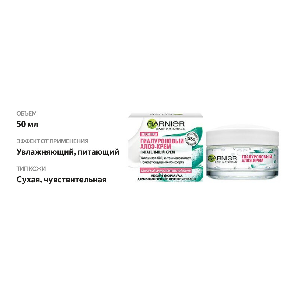 

Гиалуроновый Алоэ-крем Garnier Skin Naturals питательный крем для лица, для сухой и чувствительной кожи 50 мл