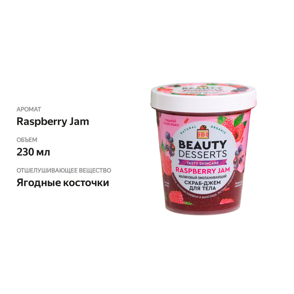 

Омолаживающий скраб-джем для тела Beauty Desserts Raspberry Jam 230 мл