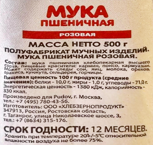 

Мука пшеничная С.Пудовъ цветная розовая в/с 500 г
