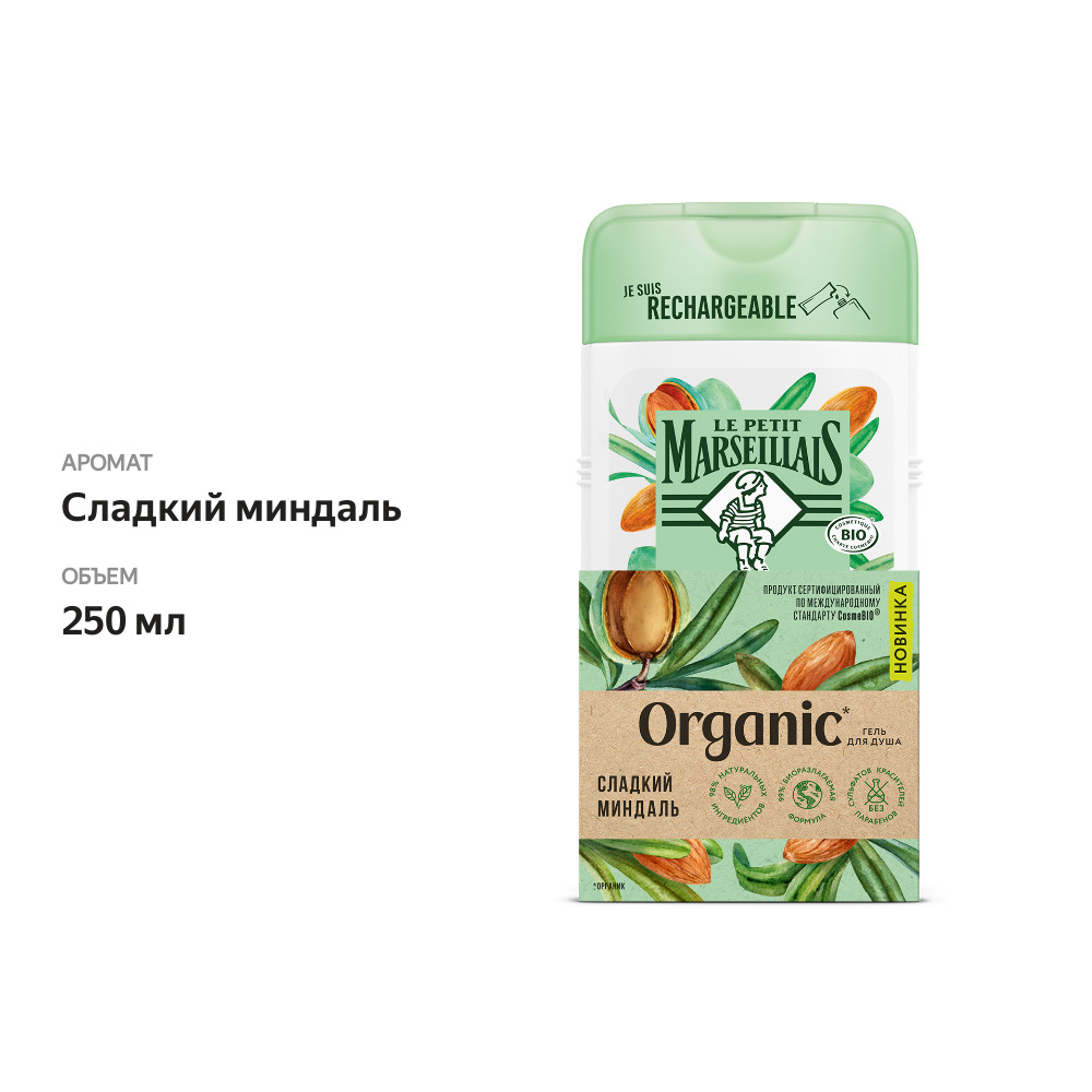 

Гель для душа Le Petit Marseillais Organic Сладкий миндаль