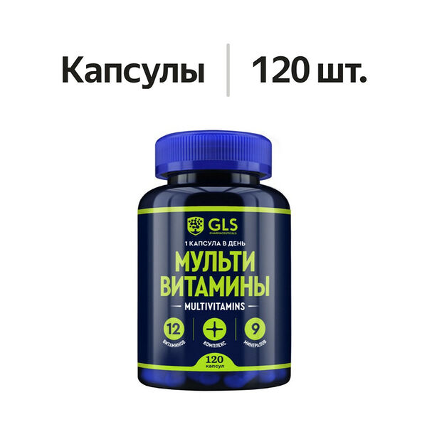 GLS Мультивитамины капсулы 120 шт.