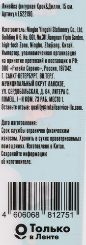 

Линейка Крок&Дилли фигурная 15 см