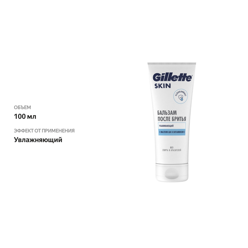 

Бальзам после бритья для чувствительной кожи Gillette skinguard Sensitive 100 мл