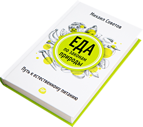 

Еда по законам природы. Путь к естественному питанию. Советы врача. Советов Михаил Владимирович