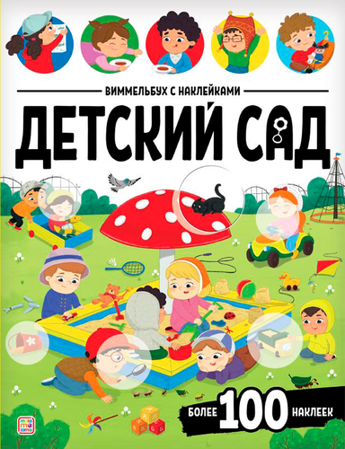 

Брошюра Виммельбух с наклейками В городе 200 х 260 мм