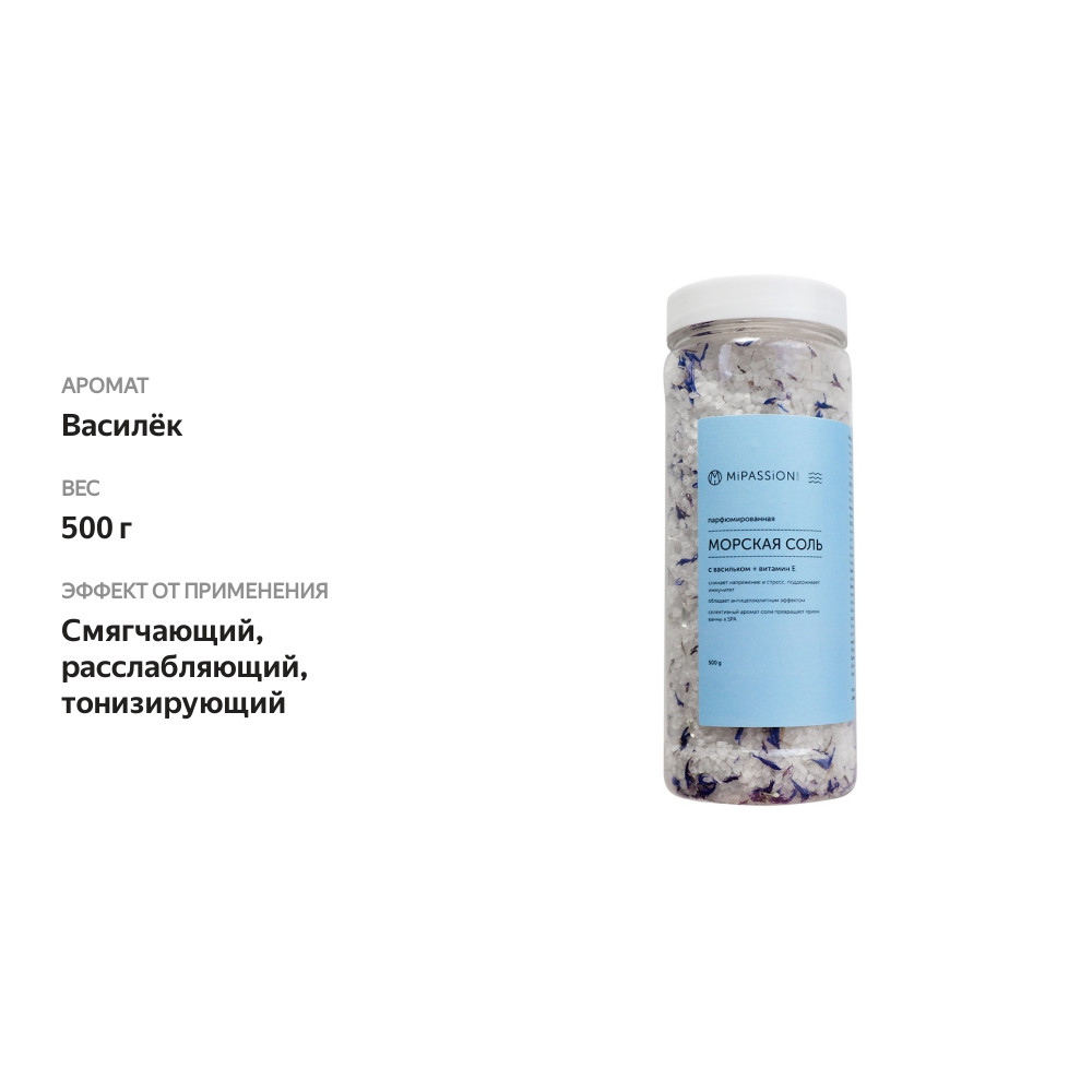 

Морская соль MiPASSiON парфюмированная с васильком + витамин Е, банка 500г, Россия