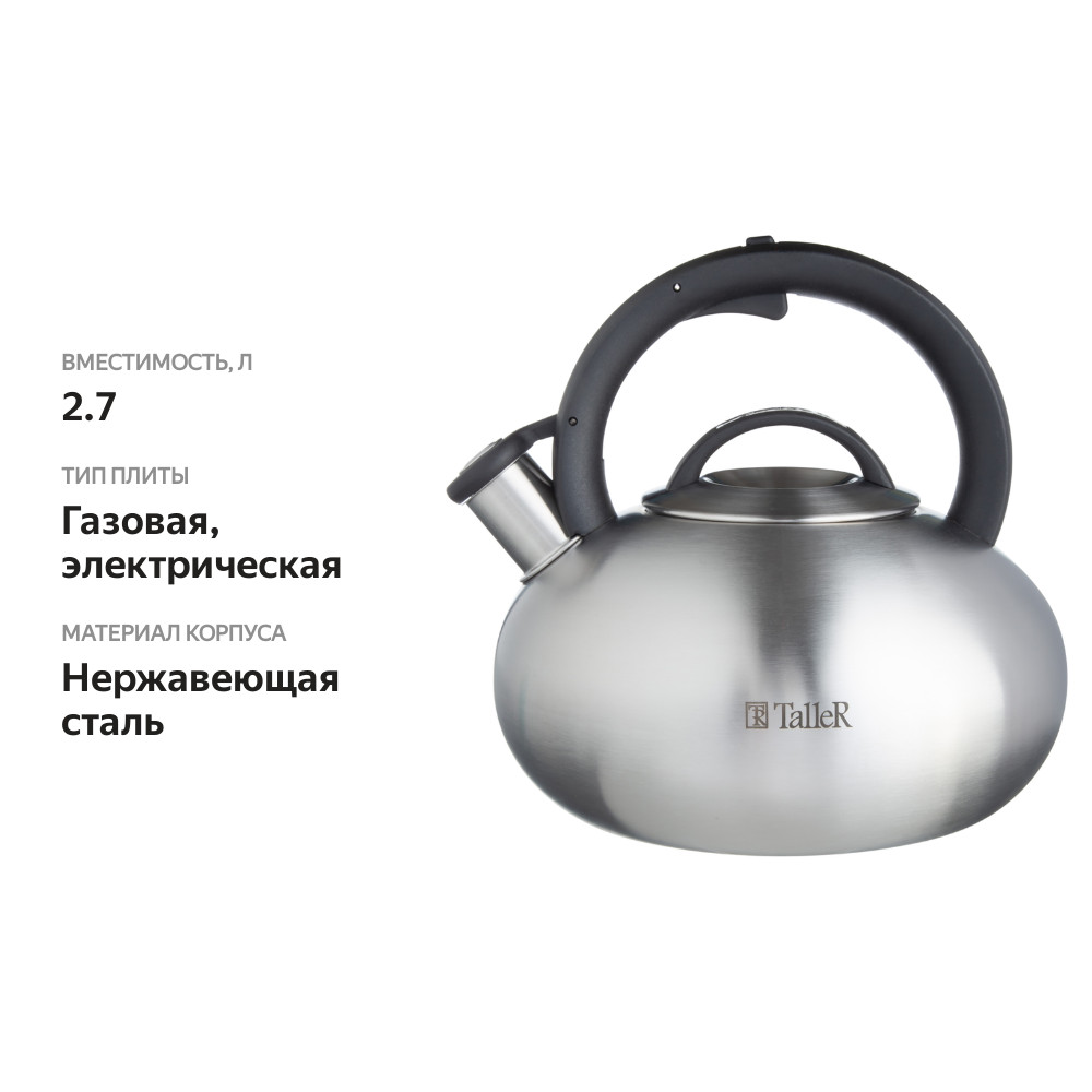 

Чайник TALLER Брайан нержавеющая сталь 2.7 л, Арт. TR-11387