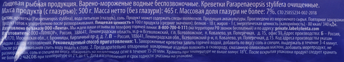 

Креветки Лента очищенные варено-мороженные 200/300 500 г