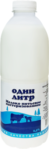 

Молоко Один литр пастеризованное 2.5% 1 л