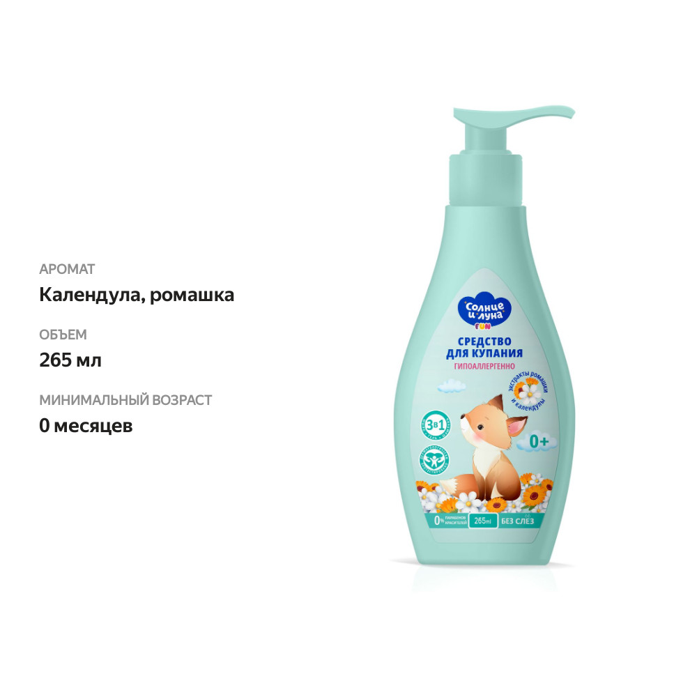 

Средство для купания Солнце и Луна Fun 3в1 Календула, ромашка 265 мл