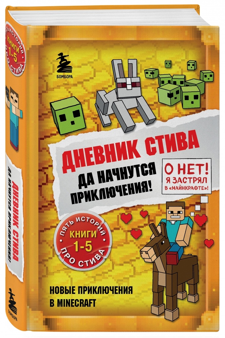 

Книга Майнкрафт Дневник Стива, в ассортименте