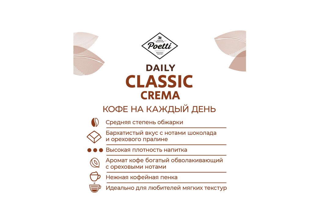 

Кофе молотый Poetti Daily Classic Crema 250 г