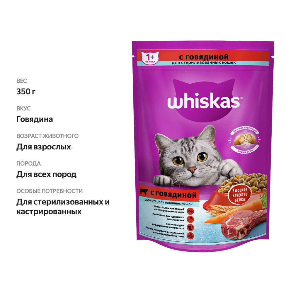 

Сухой корм Whiskas® для стерилизованных кошек, с говядиной и вкусными подушечками 350 г