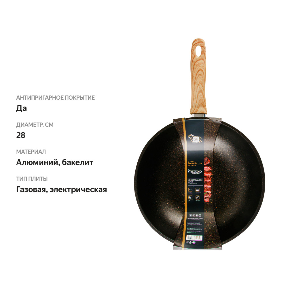 

Сковорода-вок HOMECLUB Prezioso 28см, литой алюминий, антипригарное покрытие, Арт. HM-NG28-WK