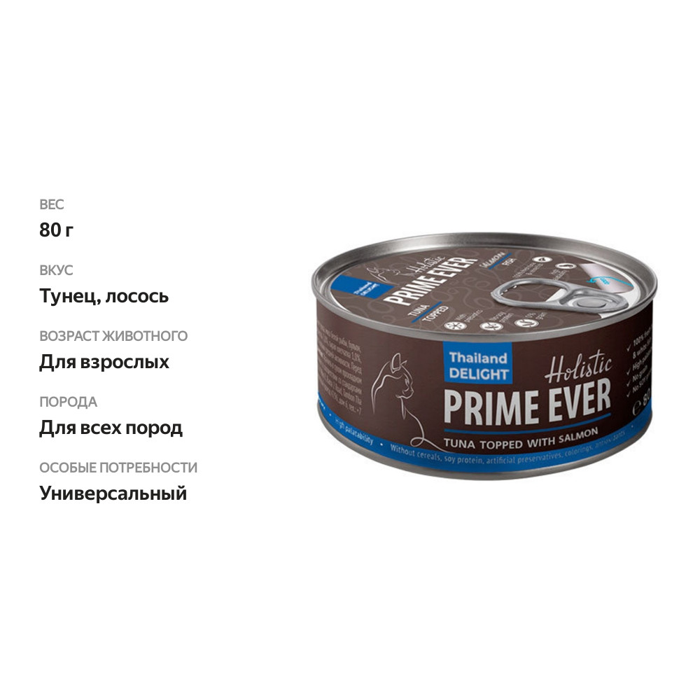 

Корм влажный для кошек Prime Ever Тунец с лососем в желе 80 г