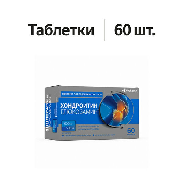 Vitascience Глюкoзамин-Хондрoитин комплекс 500мг+500мг таблетки 60 шт