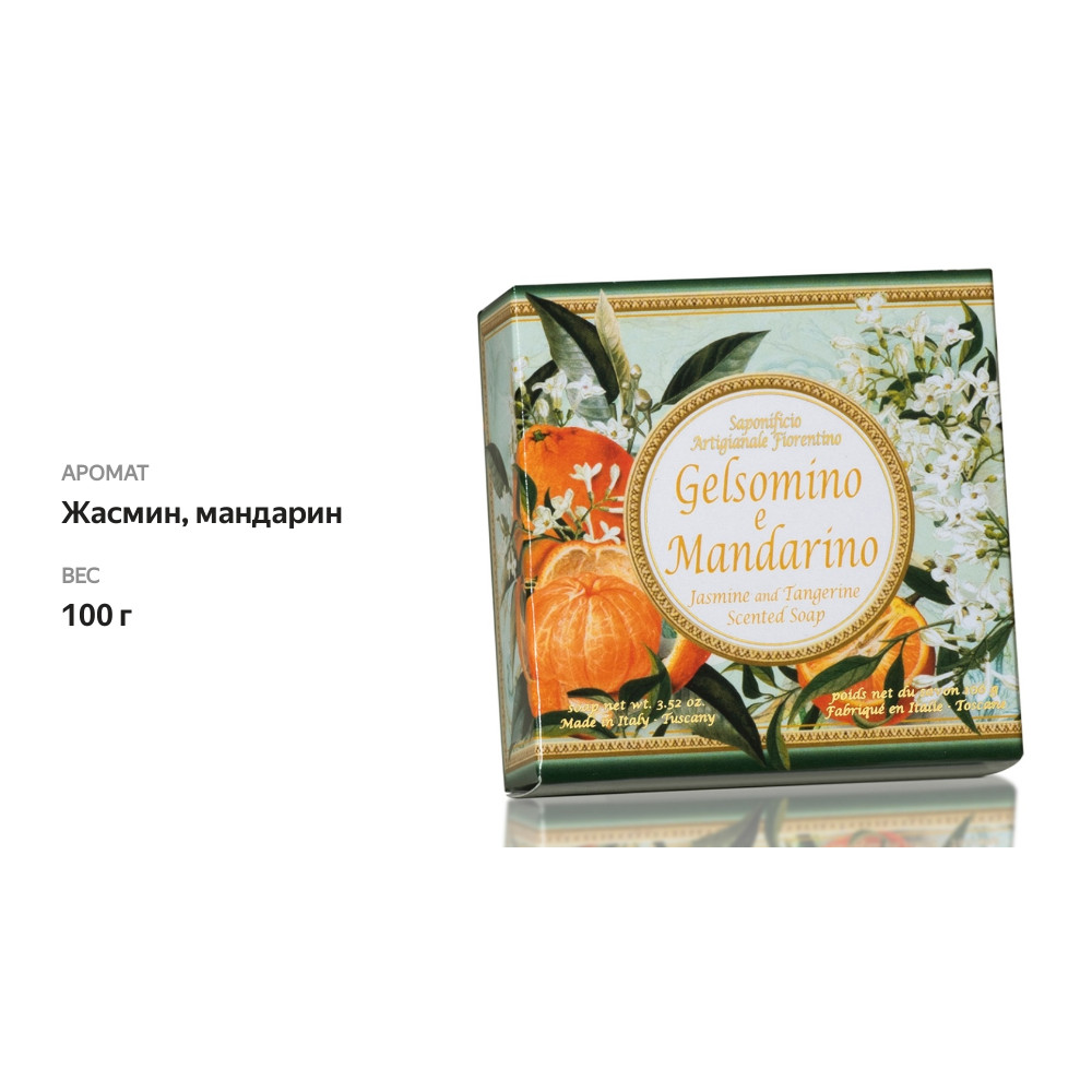 

Мыло кусковое Saponificio Artigianale Fiorentino жасмин и мандарин 100 г