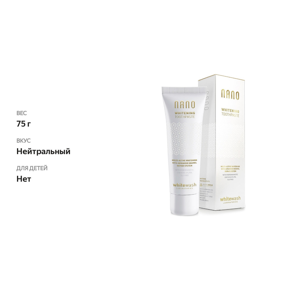 

Зубная паста отбеливающая WhiteWash NANO, 75 г