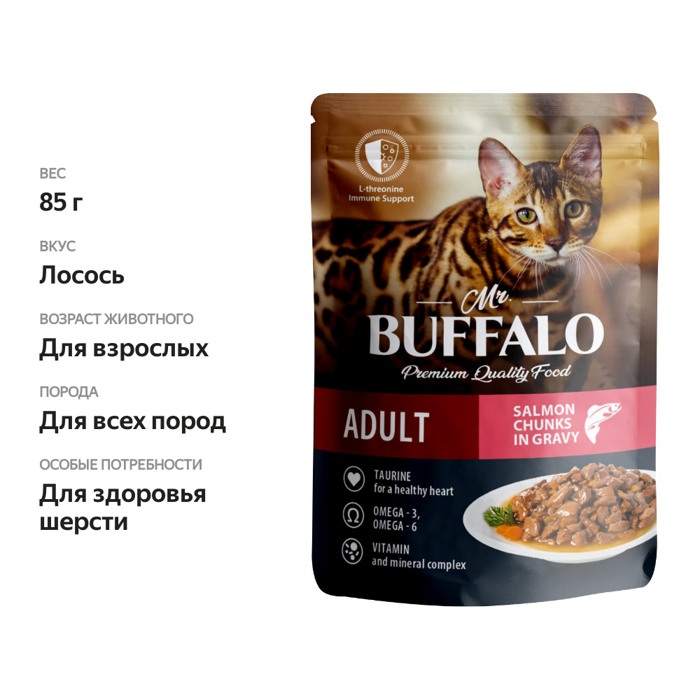 

Корм для кошек Mr.Buffalo Adult лосось в соусе пауч 85 г