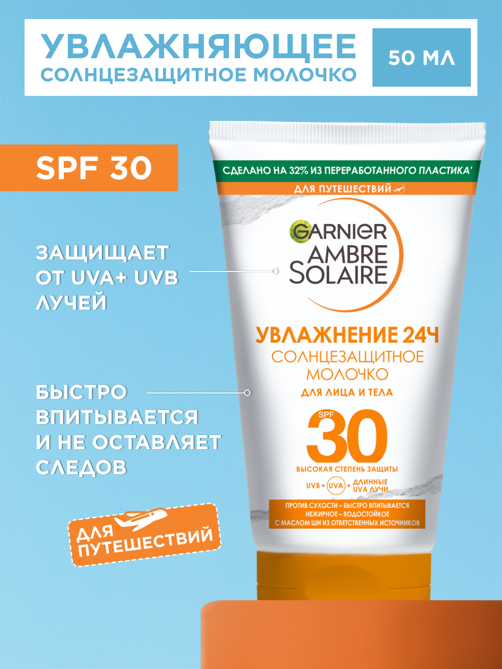 

Солнцезащитное молочко Garnier Ambre Solaire для лица и тела с маслом ши SPF 30+ 50 мл