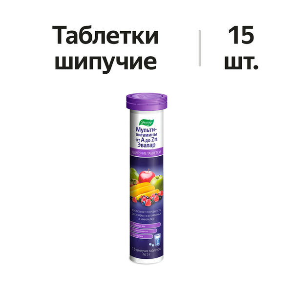 Эвалар Мультивитамины от А до Zn таблетки шипучие 15 шт