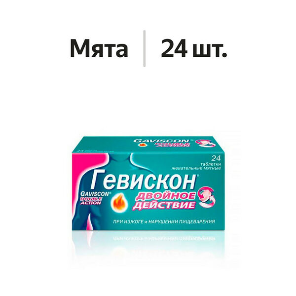 Гевискон Двойное Действие таблетки жевательные мятные 24 шт