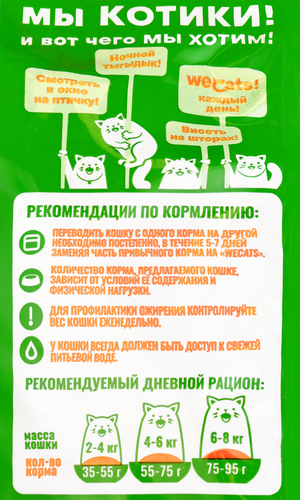 

Корм сухой для взрослых кошек WeCats с курицей полнорационный 800 г
