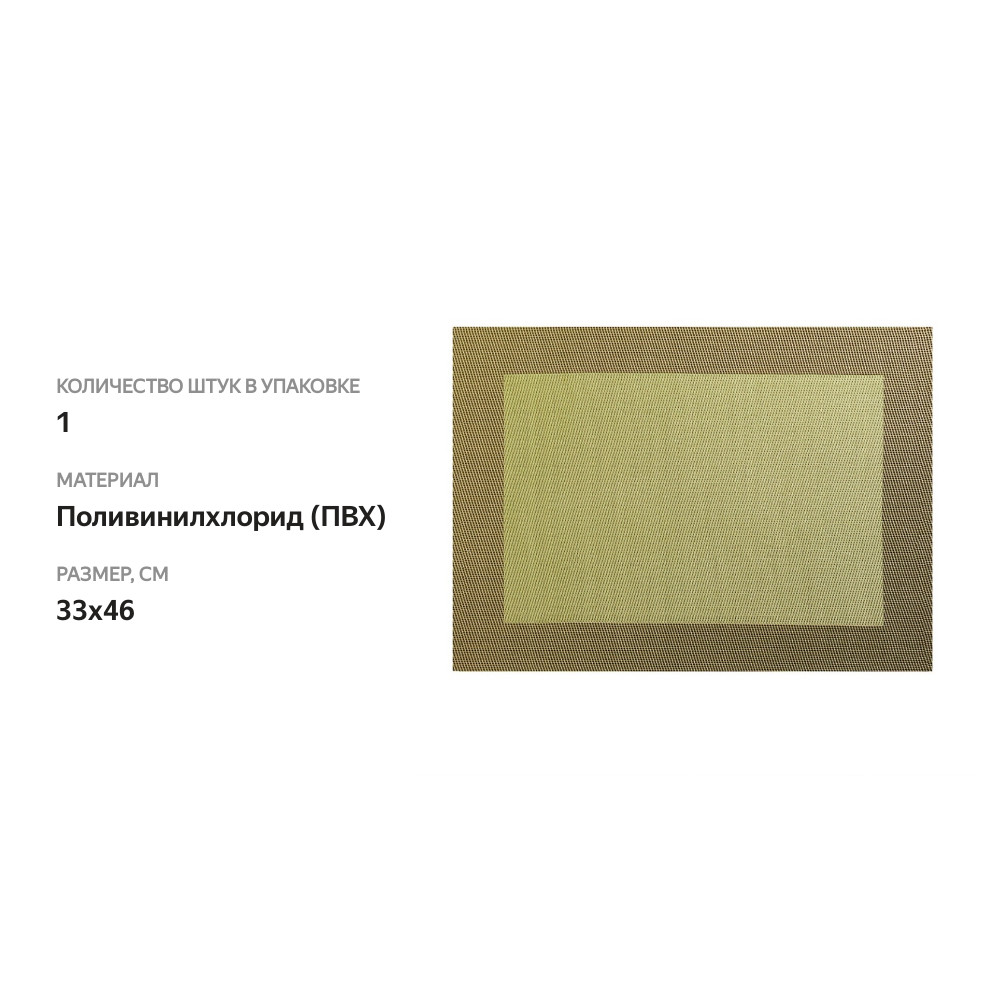 

Салфетка подстановочная ASA Selection с тканевой каймой 33х46 PVC оливковый, Китай