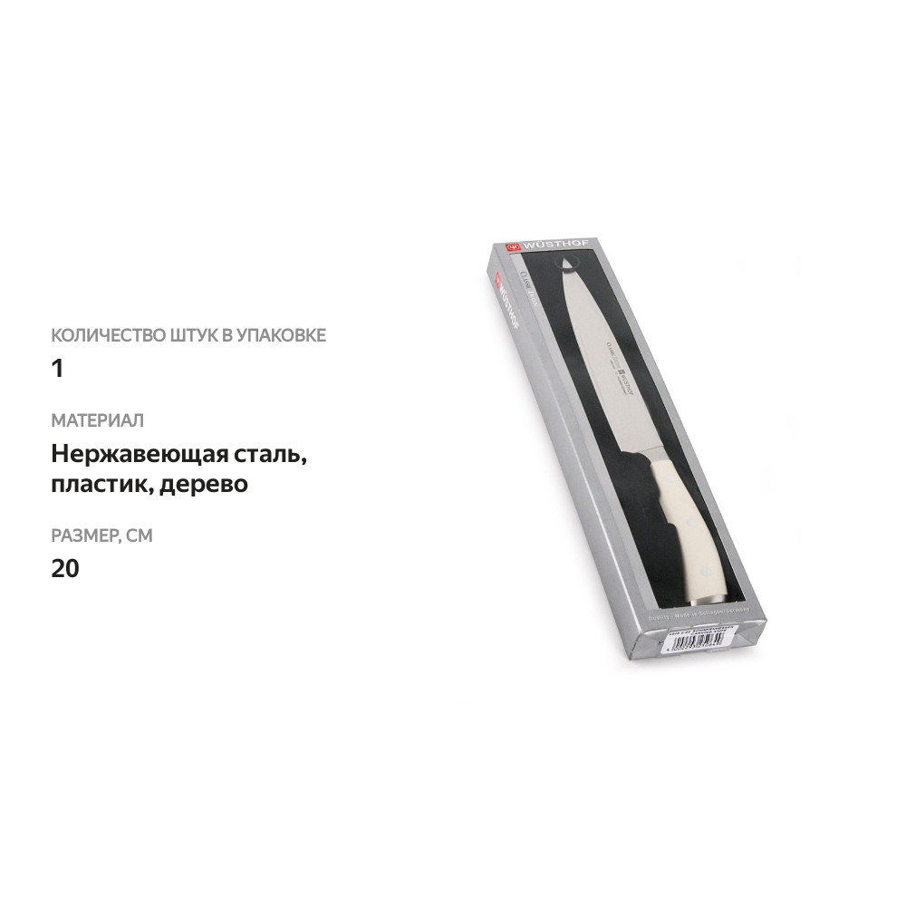 

Нож Wuesthof кухонный Шеф Ikon Cream White, 20 см, 1 шт.