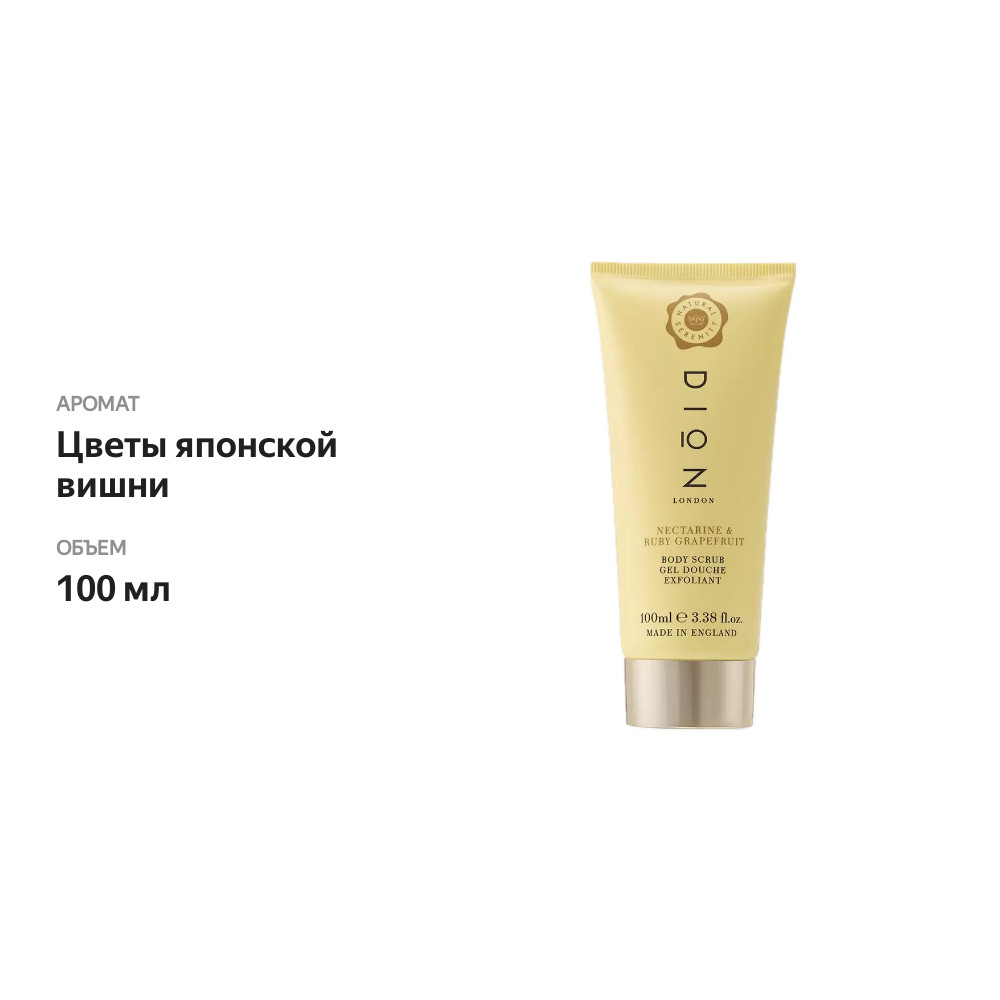 

Скраб для тела Dion London с ароматом цветов японской вишни и витамином Е, 100 мл