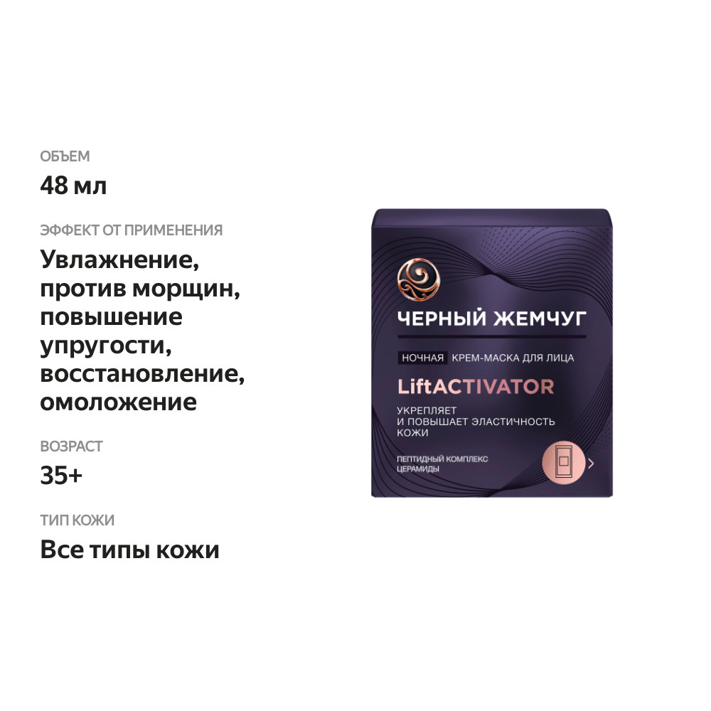 

Ночная крем-маска для лица Черный Жемчуг Liftaktivator, 48 мл