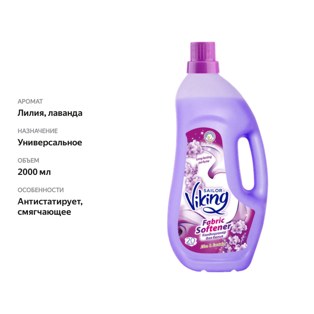 

Кондиционер для белья S.Viking Liliac&lavander
