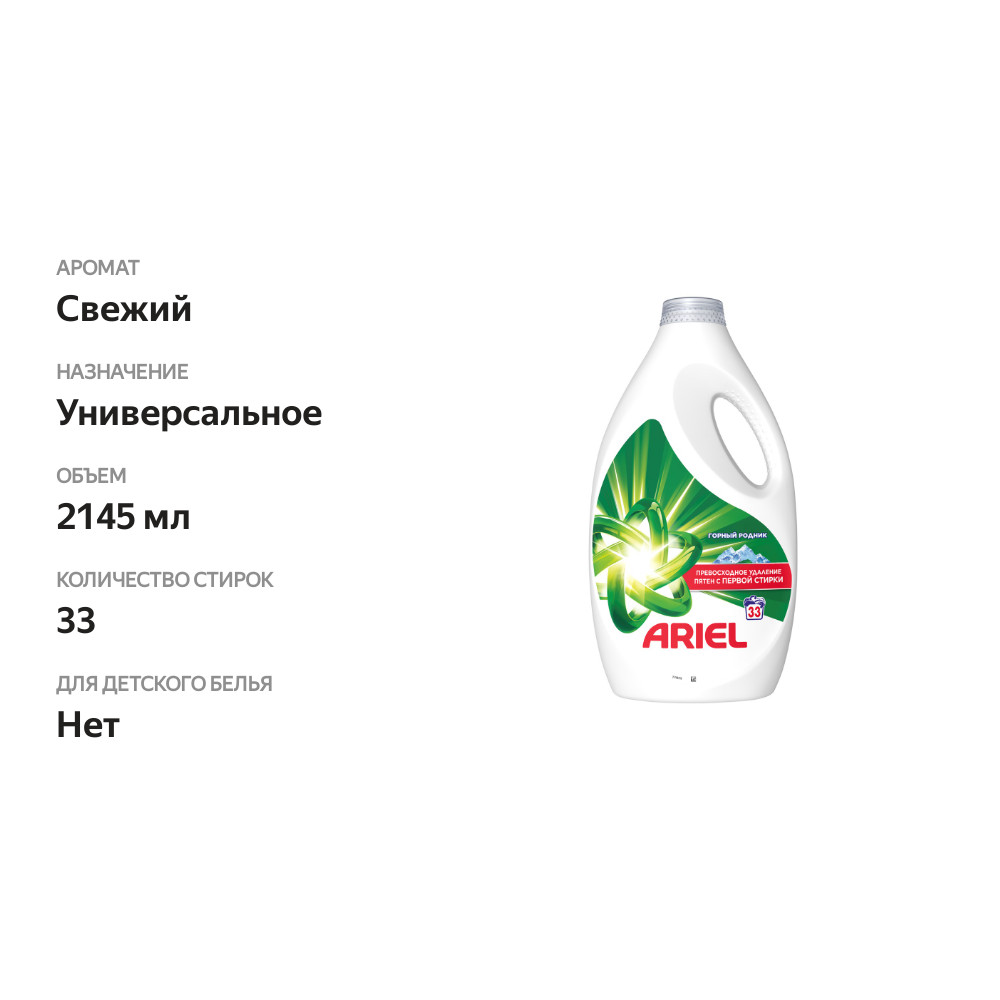 

Гель для стирки Ariel Горный родник 2145 мл