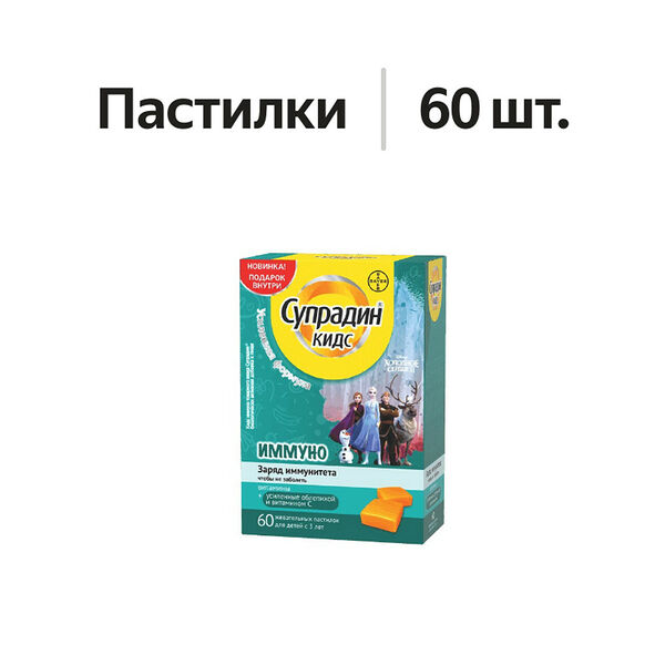 Супрадин Иммуно Кидс пастилки жевательные 60 шт