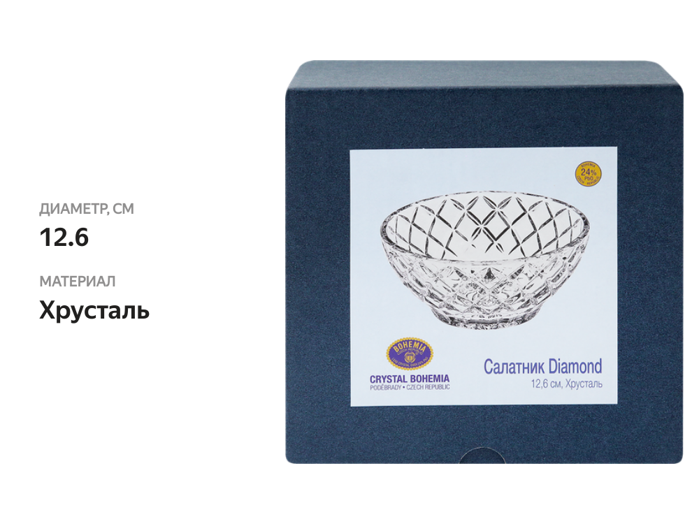 

Салатник Crystal Bohemia Diamond 12.6 см, хрусталь