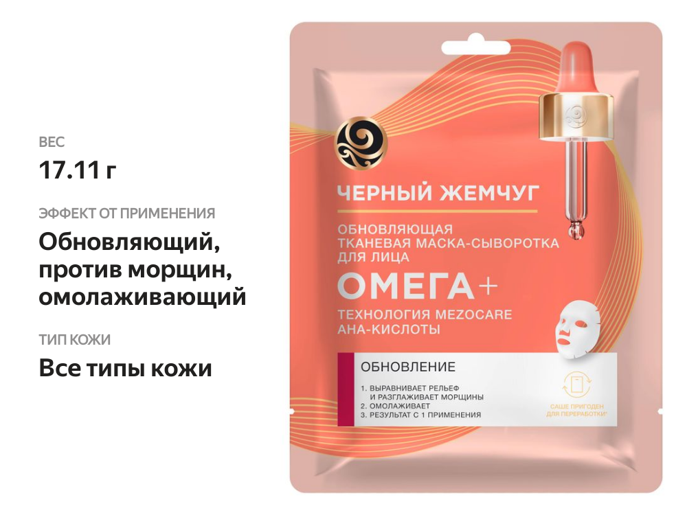 

Маска тканевая для лица Черный Жемчуг Обновление с омега-кислотами 24 мл