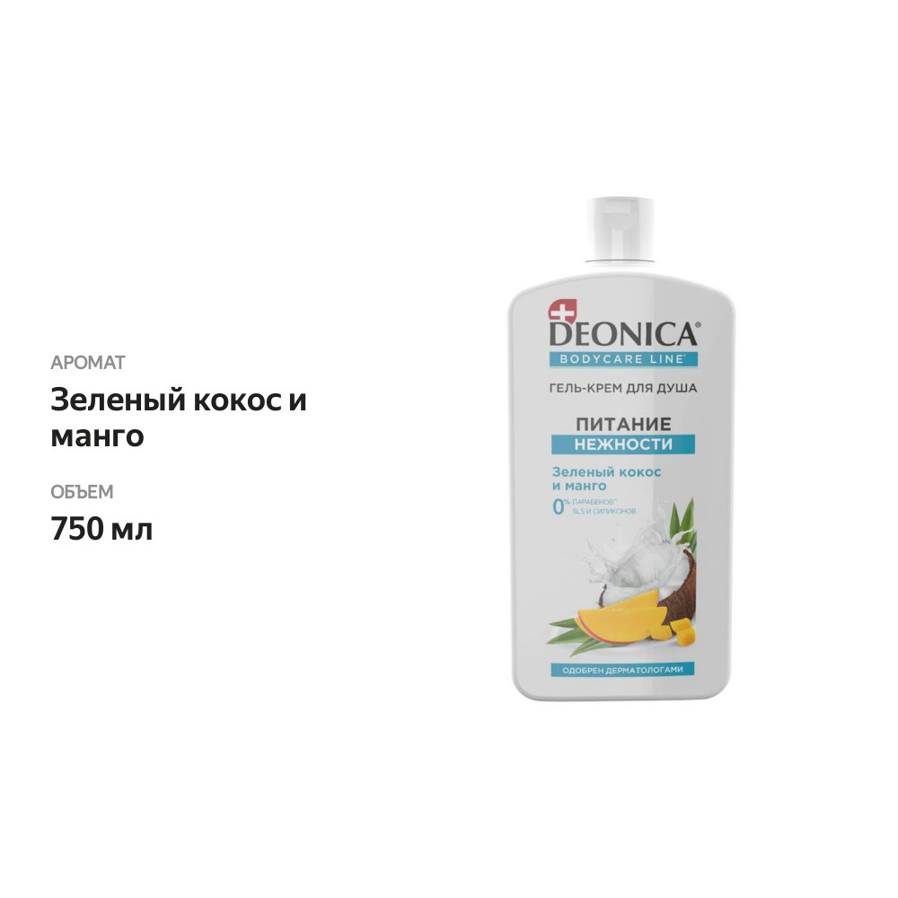 

Гель-крем для душа Deonica Питание нежности 750 мл