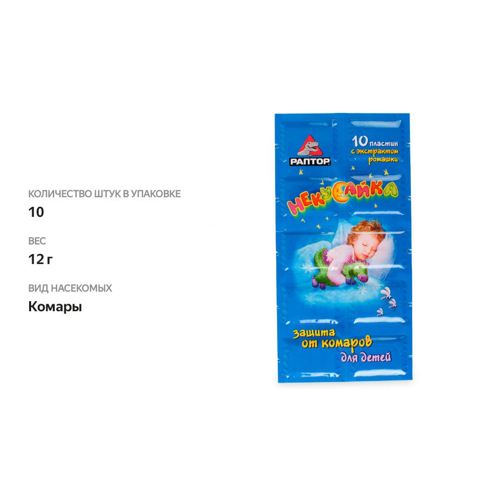 

Пластины от комаров для детей Раптор Некусайка 10 шт.